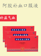 阿膠補血口服液